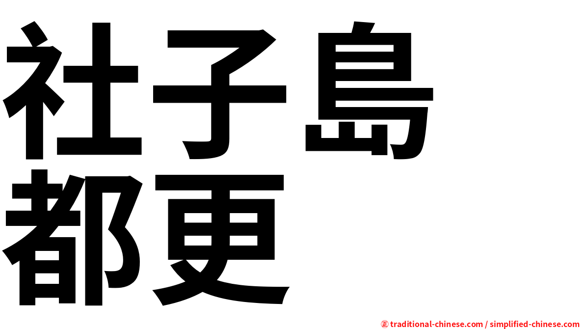 社子島　都更